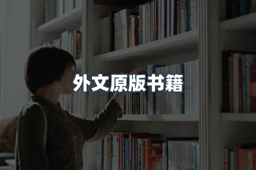 外文原版书籍