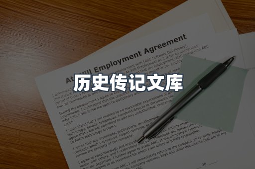 历史传记文库